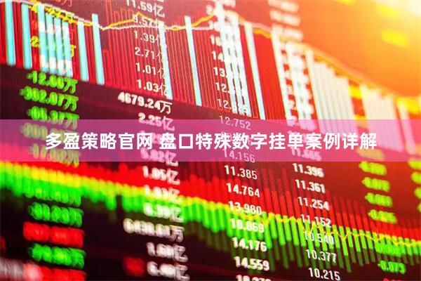 多盈策略官网 盘口特殊数字挂单案例详解