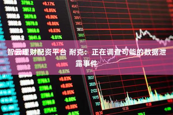 智云理财配资平台 耐克：正在调查可能的数据泄露事件