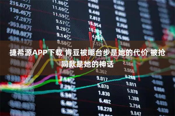 捷希源APP下载 肯豆被嘲台步是她的代价 被抢同款是她的神话